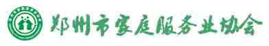 鄭州市家庭服務行業(yè)協(xié)會